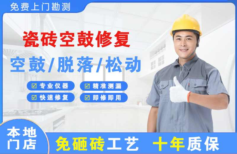 历阳瓷砖空鼓修复
